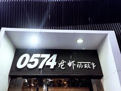 门面-0574龙虾的故事(海曙店)