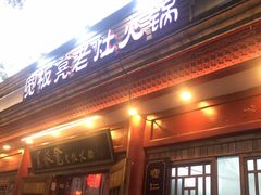 门面-宽板凳老灶火锅(簋街店)