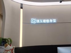 -Fundi张玉珊修身堂·indiba·BTL科技瘦身