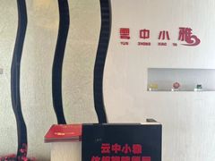 -云中小雅