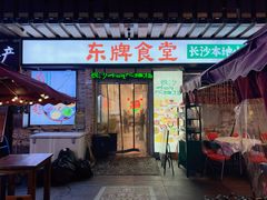 -东排食堂长沙小吃大排档(五一广场店)