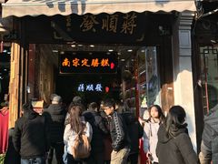 门面-定胜糕小店-蒋顺发