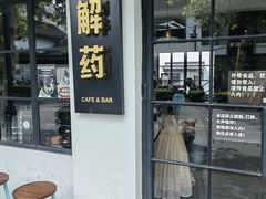 -解药·antidote Cafe&Bar
