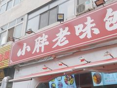 -小胖老味刨冰