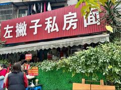-左撇子私房面