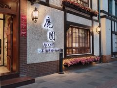-鹿园 MOOSE(长宁店)