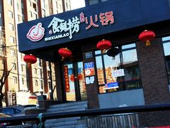 -食鲜捞火锅(湖西路店)