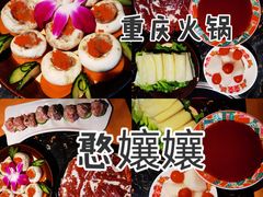 -憨孃孃·重庆老火锅(红山黑金店)