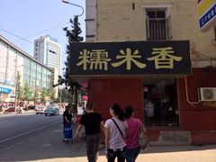 iphone_upload_pic-糯米香(长江路店)