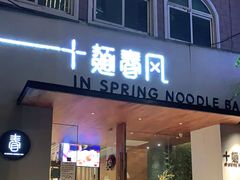 门面-十面春风·江南面馆(崇宁路店)