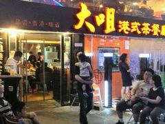 android_upload_pic-新大咀港式茶餐厅(宝山万达店)