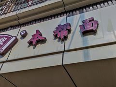 门面-吴茂兴本帮面(百色路店)