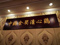 -清心鸡沙田乳鸽店·非遗传承(粤垦路店)