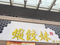 -虾饺妹·酒家(海珠广场店)