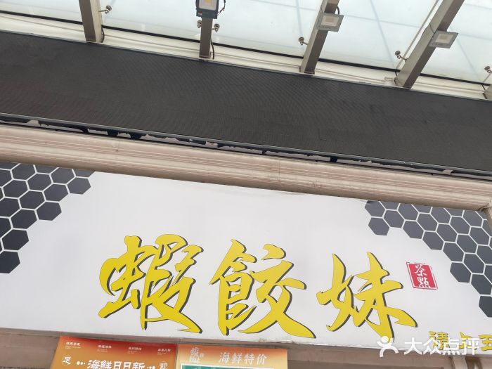 虾饺妹富竹一生·海鲜酒家(海珠广场店)图片