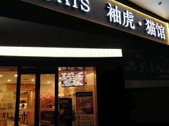 -袖虎·猫馆(体育西路店)