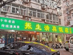 -振生清真饭店(永安道店)