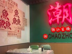 -官塘鱻鱻鱼生·潮汕生腌·砂锅粥(西马路总店)