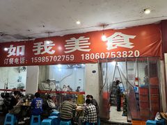 -如我美食(达道社区店)