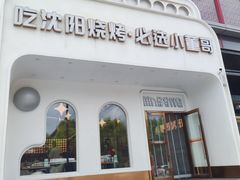 -小董哥烤串·爆汁大油边(故宫店)