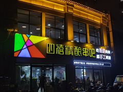 -四禧精酿烧烤串吧(大明湖店)