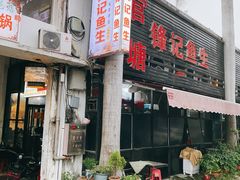 门面-官塘锋记鱼生·生腌·砂锅粥(牌坊街店)