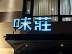 -味莊·青岛菜(云霄路店)