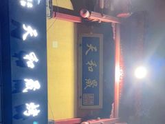 -天和晟新京菜.水煮鱼.湘土菜(国展店)