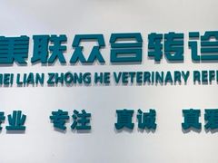-美联众合动物医院·24h转诊中心