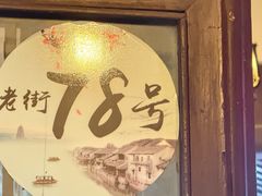 -溱湖八鲜菜馆