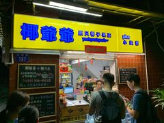 门面-椰爺爺·椰子冻砵仔糕