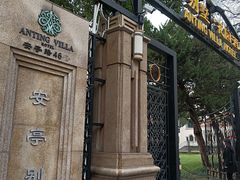 -上海安亭别墅花园酒店