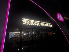 -劳顶笨Rotty Bun(青岛城阳店)