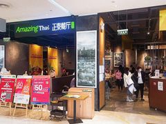 门面-正泰餐厅AmazingThai(亦庄店)