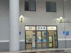 -复旦大学邯郸校区南区游泳馆
