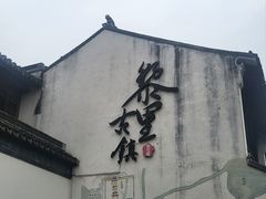 -黎里古镇