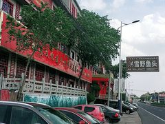 -雪野鱼头大王邢府公老店(雪野湖店)