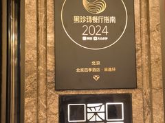 -北京四季酒店·采逸轩