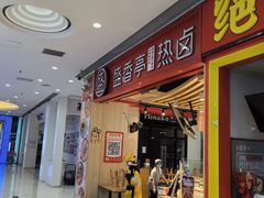 -盛香亭热卤(虎门店)