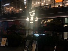 -去茶山(新光里店)