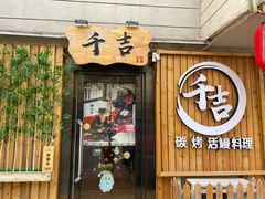 门面-千吉日本料理(日本一条街店)