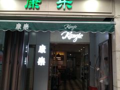 -康乐(滨江道店)