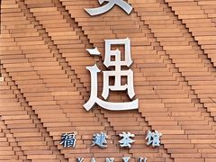 -宴遇·福建荟馆(新景中心店)