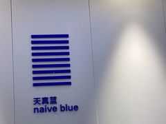 -天真蓝照相馆(宁波来福士店)