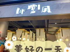 -乔阿马·江南味·驴肉香(龙湖华泾天街店)