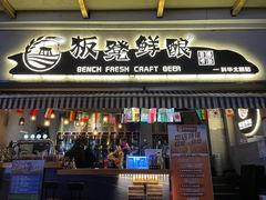 -板凳鲜酿·精酿啤酒(科华北路店)
