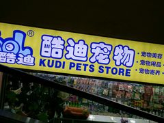 -酷迪(巴沟华联店)