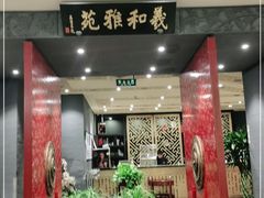 门面-羲和雅苑•北京烤鸭(平安国际金融中心店)