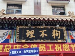 门面-狗不理(山东路总店)