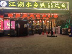 -江湖水乡铁锅炖魚(周庄嘉园店)